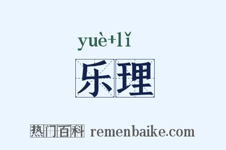 乐理是什么意思的图片